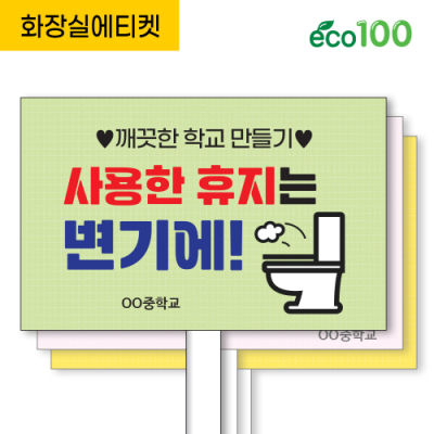 [이디아이코리아] 화장실 에티켓 에코 100피켓 디자인 모음 GU347~351