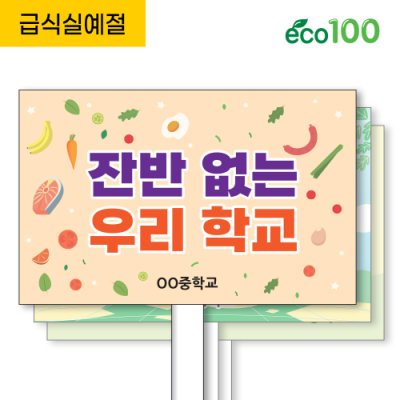 [이디아이코리아] 급식실 예절 에코100피켓 디자인 모음 GU363~373