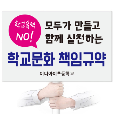 [이디아이코리아] 학교문화 책임규약 에코 100피켓 디자인 모음 GU501~510