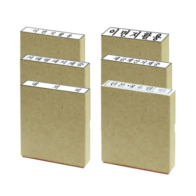 [콜스탬프] 스탬프 / 나무스탁 나무고무인 (6종1택)