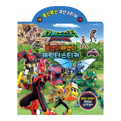 다이노스터 공룡수호대 붙였다 떼었다 캐릭터스티커