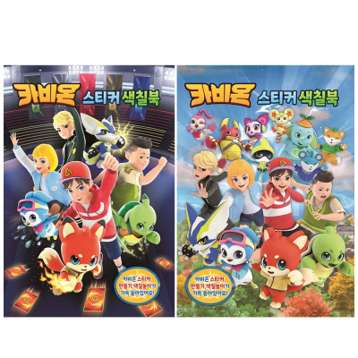 카비온 스티커색칠북