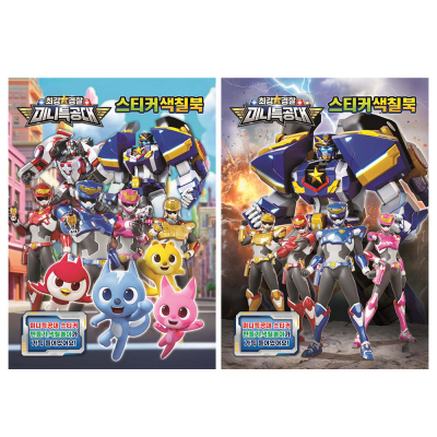 최강경찰 미니특공대 스티커색칠북