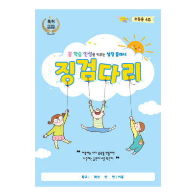 [학토재] 징검다리 플래너 초등 4주용-낱권(학습플래너, 초등플래너, 독서와 일기, 다양한 양식)