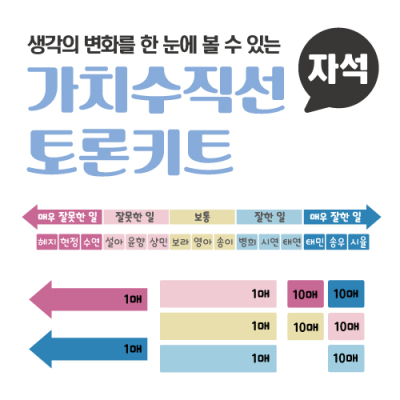 [학토재] 가치수직선 토론 키트