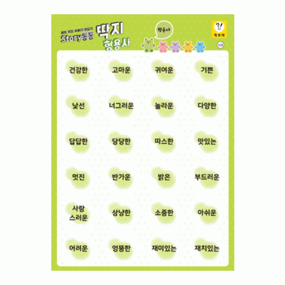 [학토재] 스토리통통딱지 (5품사 단어 모음)