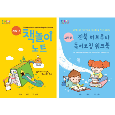 [학토재] 진북하브루타 독서코칭 워크북-책놀이 노트 (초등독서노트)