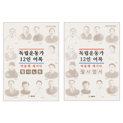 [학토재] 어록필사_독립운동가 12인 어록 마음에 새기다(역사교육, 역사교구, 광복절)