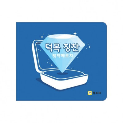 [학토재] 덕목칭찬 점착메모지 (보석모양 100장)