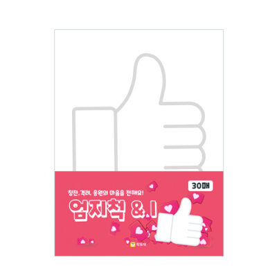 [학토재] 엄지척&I_엄지척앤아이 (엄지척모양종이 30장)