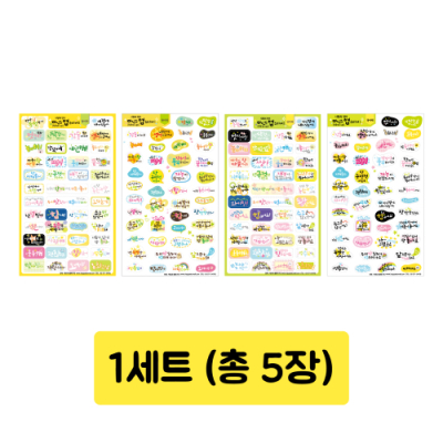 [학토재] 마인드 업 스티커 1세트 - 평어체/경어체 (칭찬, 격려, 존중, 공감, 표현)