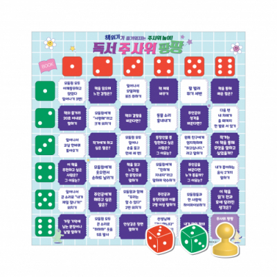 [학토재] 독서 주사위 팡팡 (독후활동 보드게임)