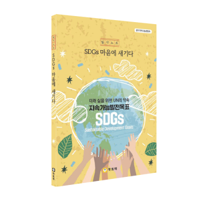 [학토재] SDGs필사노트_SDGs 마음에 새기다 (UN 지속가능발전목표)