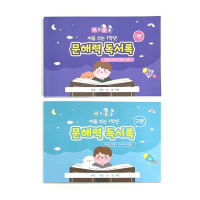 [학토재] 에듀퐁퐁 문해력 독서록 2종 (문해력 중심, 독후활동)