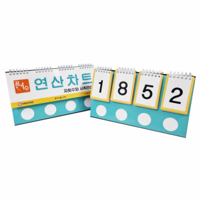 [꿈키수] 연산차트 (자릿수와 사칙연산)