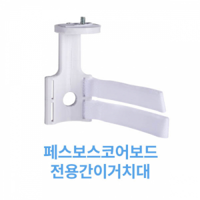 [페스보]페스보간이거치대