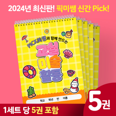 [NETMARU] 픽미쌤과 함께 만드는 교실미술활동 5부