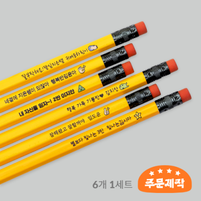 [레드프린팅] 지우개 연필 육각 옐로우 6개 1세트(문구변경+무료인쇄)