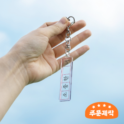 [레드프린팅] 원고지 아크릴 키링 1개부터 주문 가능☆나만의 문구 주문제작