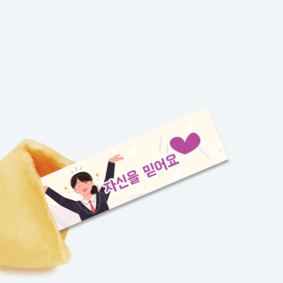 [포춘쿠키] 응원해요 50개입