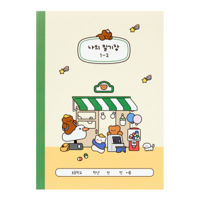 [아트박스] 1-2학년 게임베어 일기장