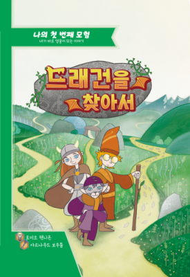 [엠티에스게임즈] 나의 첫 번째 모험 드래건을 찾아서