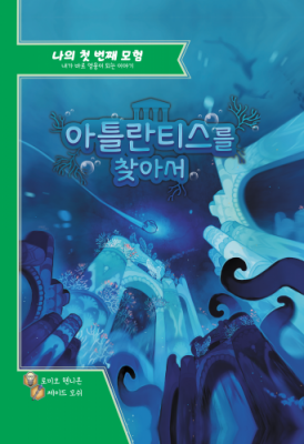 [엠티에스게임즈] 나의 첫 번째 모험 아틀란티스를 찾아서