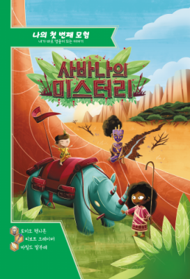 [엠티에스게임즈] 나의 첫 번째 모험 사바나의 미스터리