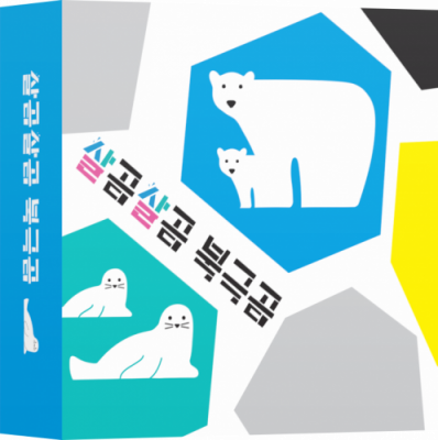 [엠티에스게임즈] 살곰살곰 북극곰 (2인~4인용)