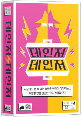 [엠티에스게임즈] 데인저 데인저 (2인~8인용)