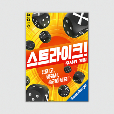 [코리아보드게임즈] 스트라이크 (수업용 PPT제공)