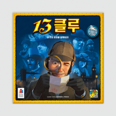 [코리아보드게임즈] 13클루 (수업용 PPT제공)