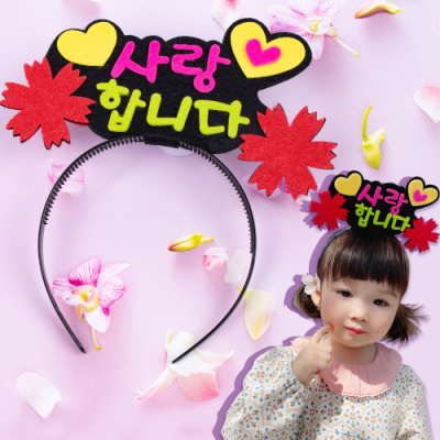 [미술샘] 사랑해요 토퍼 머리띠
