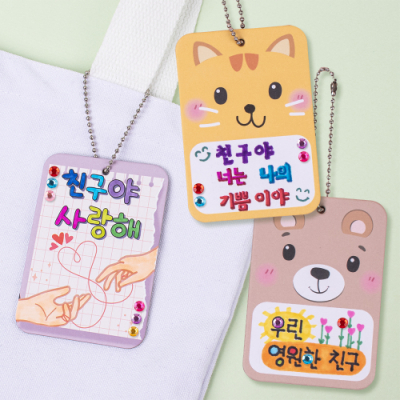 [미술샘] 친구사랑 가방걸이