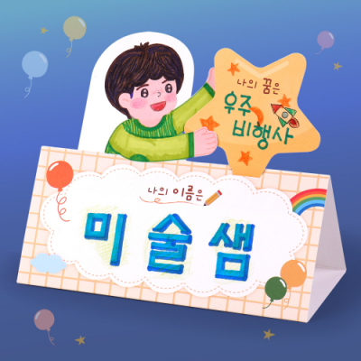 [미술샘] 나를 소개해요 명패 만들기