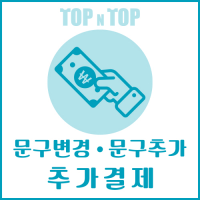 [탑앤탑] 문구변경 추가결제