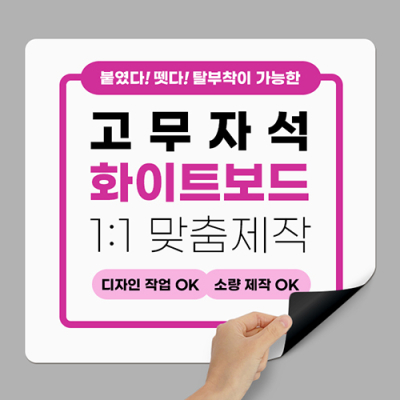 [두문]원하는 디자인대로! 고무자석 화이트보드 맞춤제작(사이즈 옵션 선택)