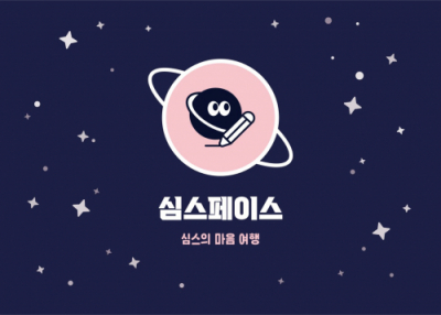[테바소프트] 심스페이스 : 심스의 마음 여행 (감정 대화 정서 심리 학습 보드게임)