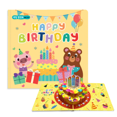 생일 팝업북 5-2 생일책