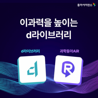 [동아사이언스] 과학탐구 AI 솔루션 d라이브러리 PASS