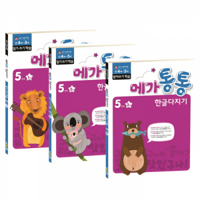 [아쎈제이제이] 메가통통 한글다지기 5단계 3종 선택구매 쓰기 읽기