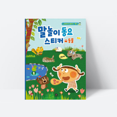 [아쎈제이제이] 말놀이 동요 스티커 동물 상상의집