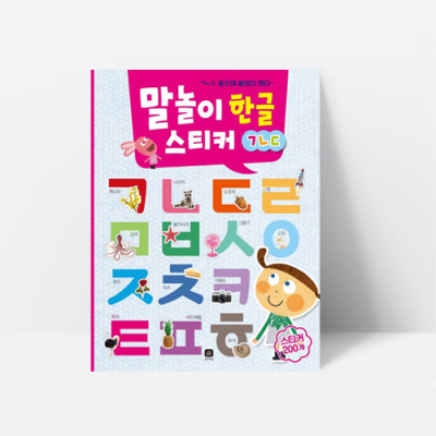 [아쎈제이제이] 말놀이 한글 스티커 ㄱㄴㄷ 따라쓰기 상상의집