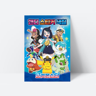 [아쎈제이제이] 포켓몬스터 핸디스티커색칠 꾸미기 미술놀이
