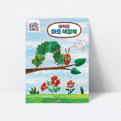 [아쎈제이제이] 에릭칼 아트 색칠북 배고픈애벌레 미술