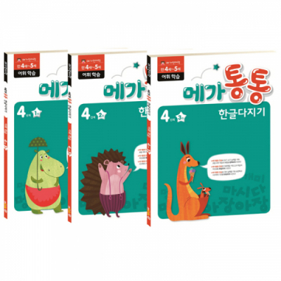 [아쎈제이제이] 메가통통 한글다지기 4단계 3종 선택구매 쓰기 읽기