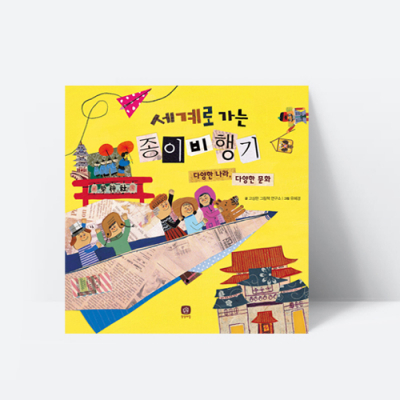 [아쎈제이제이] 세계로 가는 종이비행기 그림책 상상의집