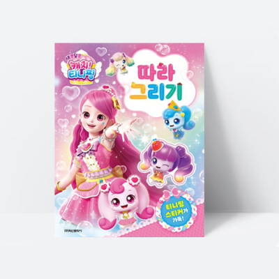 [아쎈제이제이] 새콤달콤 캐치티니핑 시즌4 따라그리기