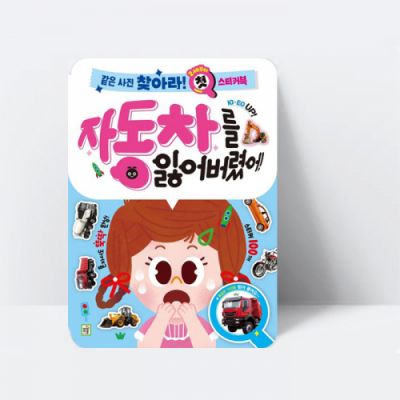 [아쎈제이제이] 같은 사진 찾아라 첫 스티커북 자동차를 잃어버렸어