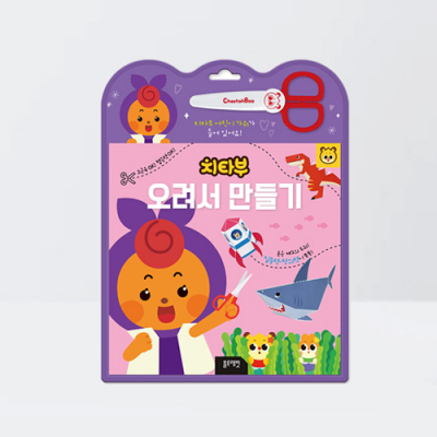 [아쎈제이제이] 치타부 오려서 만들기 (책+어린이가위+가위집)